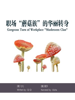cover image of 职场“蘑菇族”的华丽转身